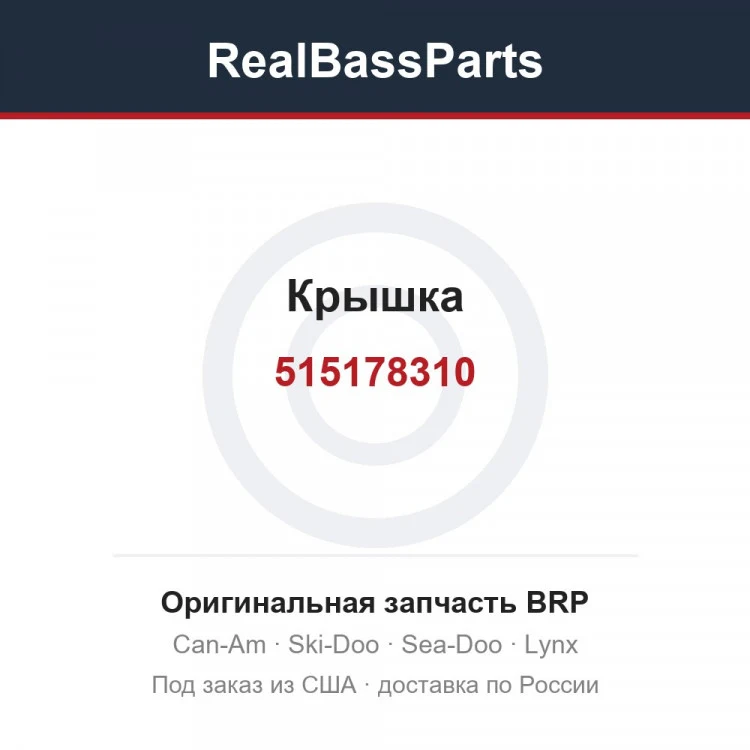 Оригинальная запчасть BRP
