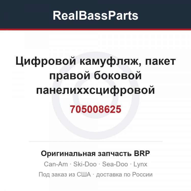 Оригинальная запчасть BRP