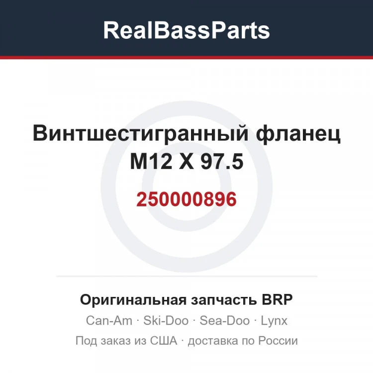 Оригинальная запчасть BRP