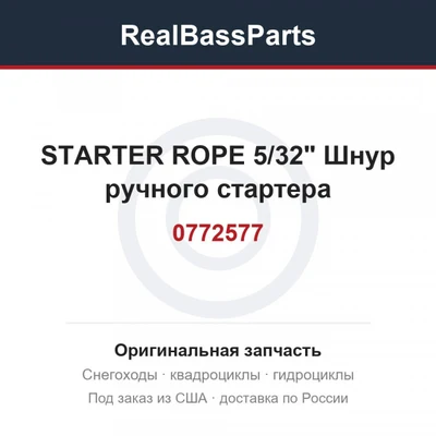 0772577 STARTER ROPE 5/32"  Шнур ручного стартера