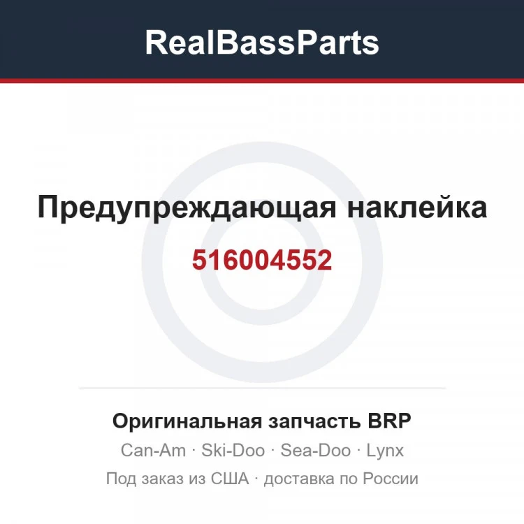 Оригинальная запчасть BRP