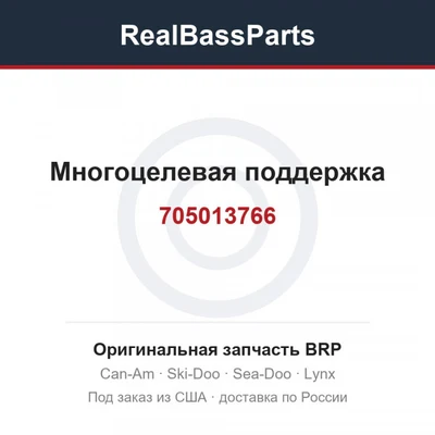 705013766 Многоцелевая поддержка