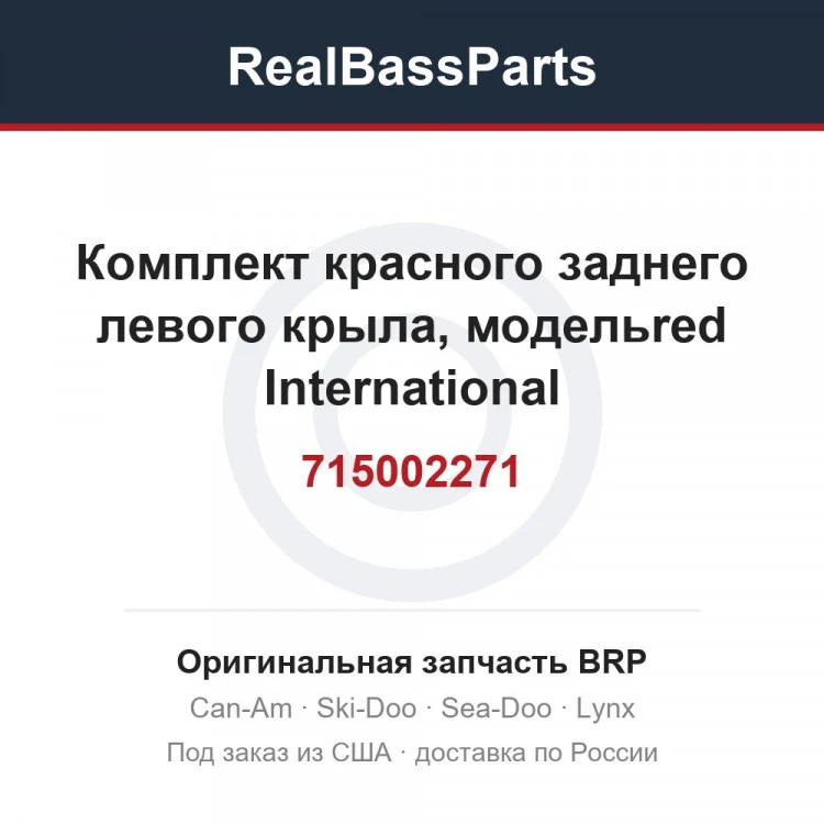 Оригинальная запчасть BRP