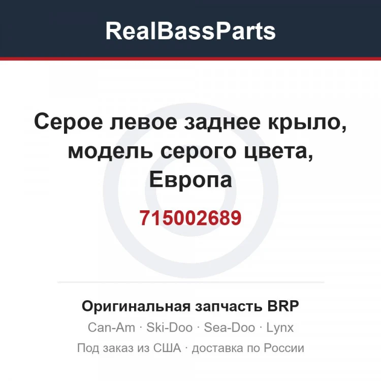 Оригинальная запчасть BRP