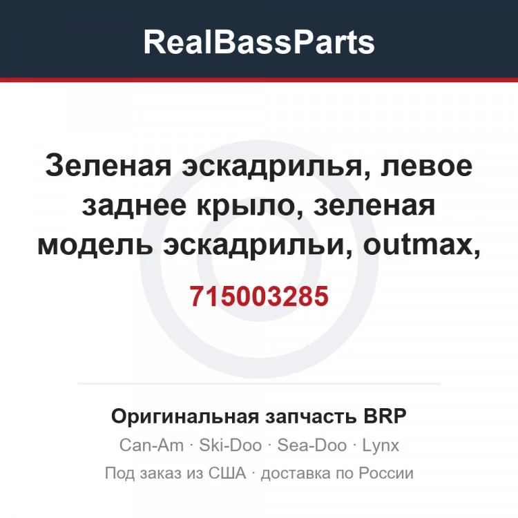 Оригинальная запчасть BRP