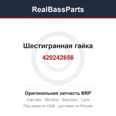 420242656 Шестигранная гайка