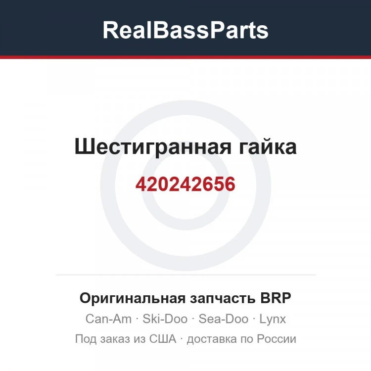 Оригинальная запчасть BRP