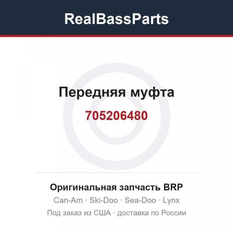 Оригинальная запчасть BRP