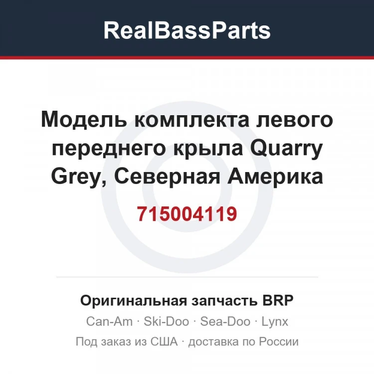 Оригинальная запчасть BRP