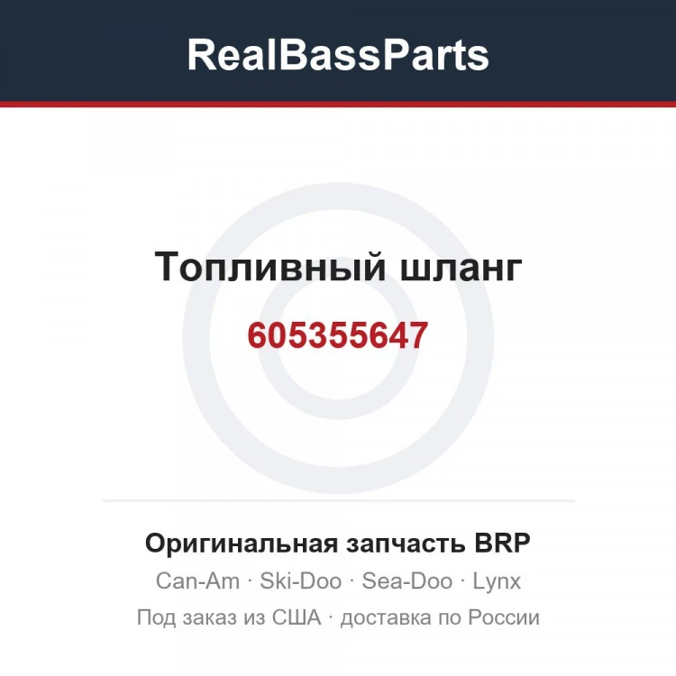 Оригинальная запчасть BRP
