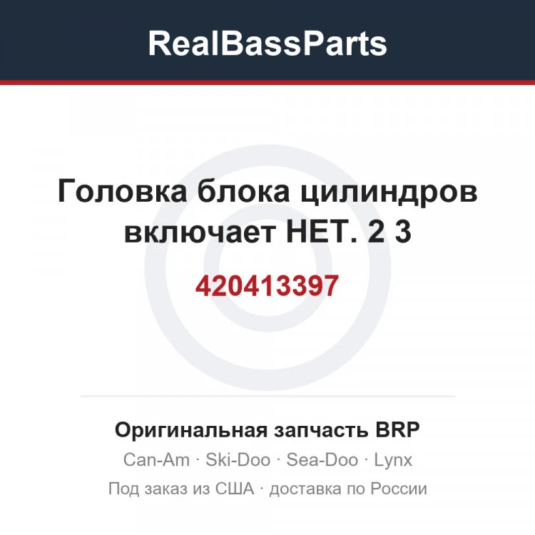 Оригинальная запчасть BRP