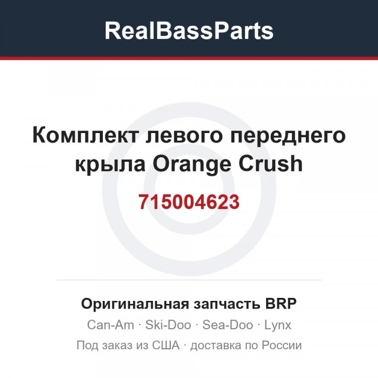 Оригинальная запчасть BRP