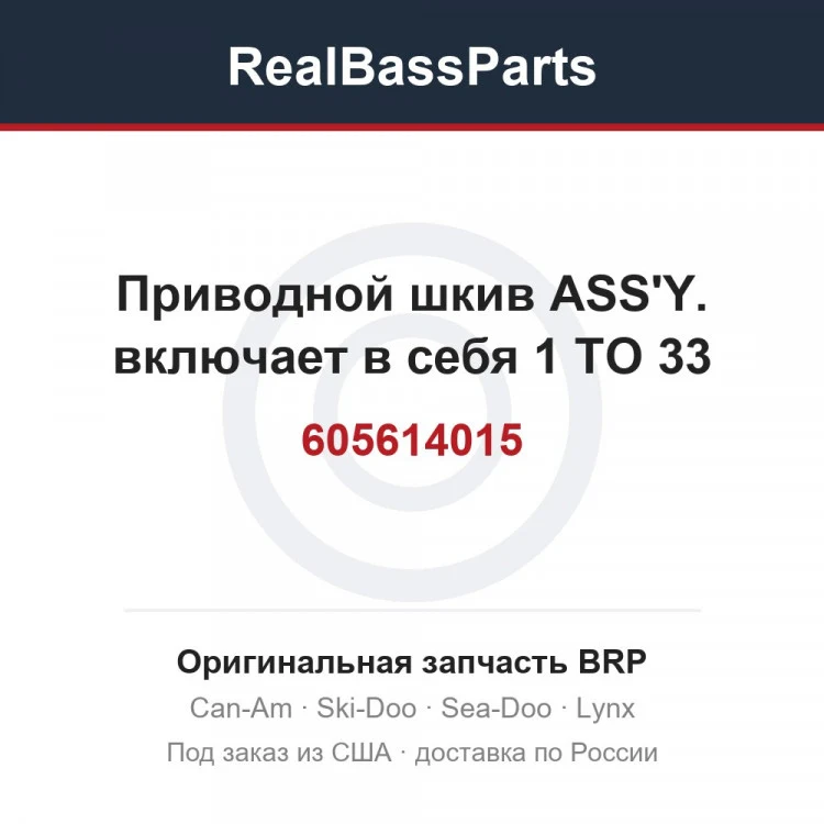 Оригинальная запчасть BRP