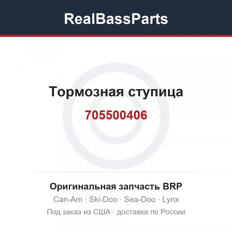 Оригинальная запчасть BRP