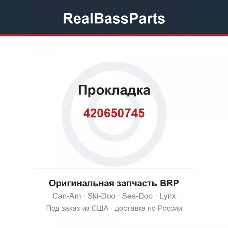 Оригинальная запчасть BRP