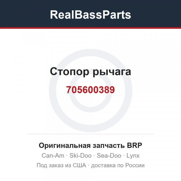 Оригинальная запчасть BRP