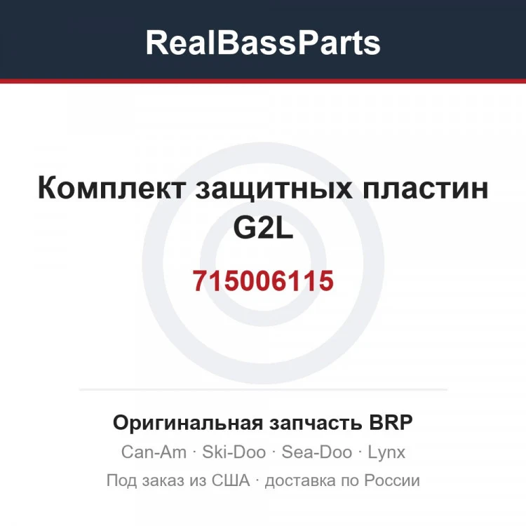 Оригинальная запчасть BRP
