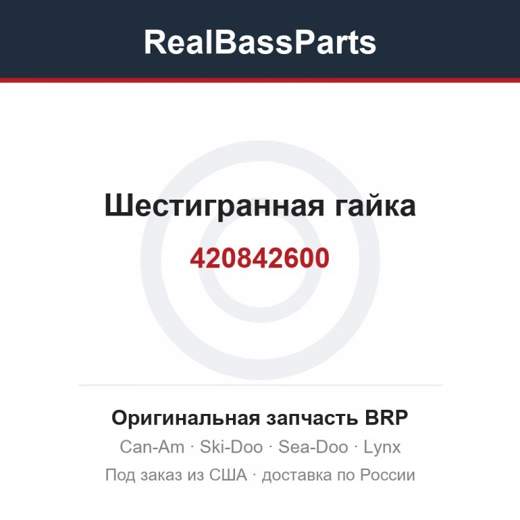 Оригинальная запчасть BRP