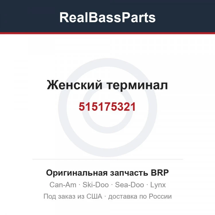 Оригинальная запчасть BRP