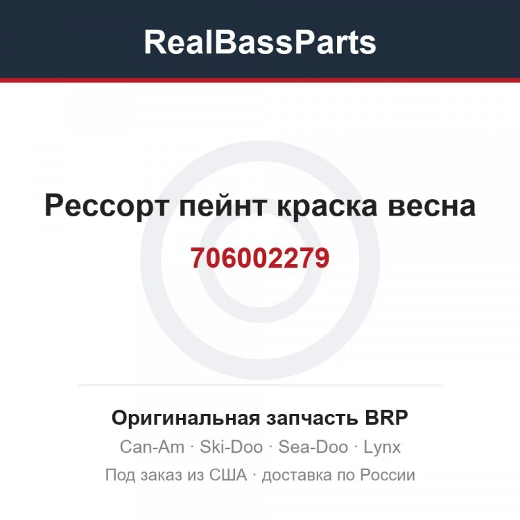 Оригинальная запчасть BRP