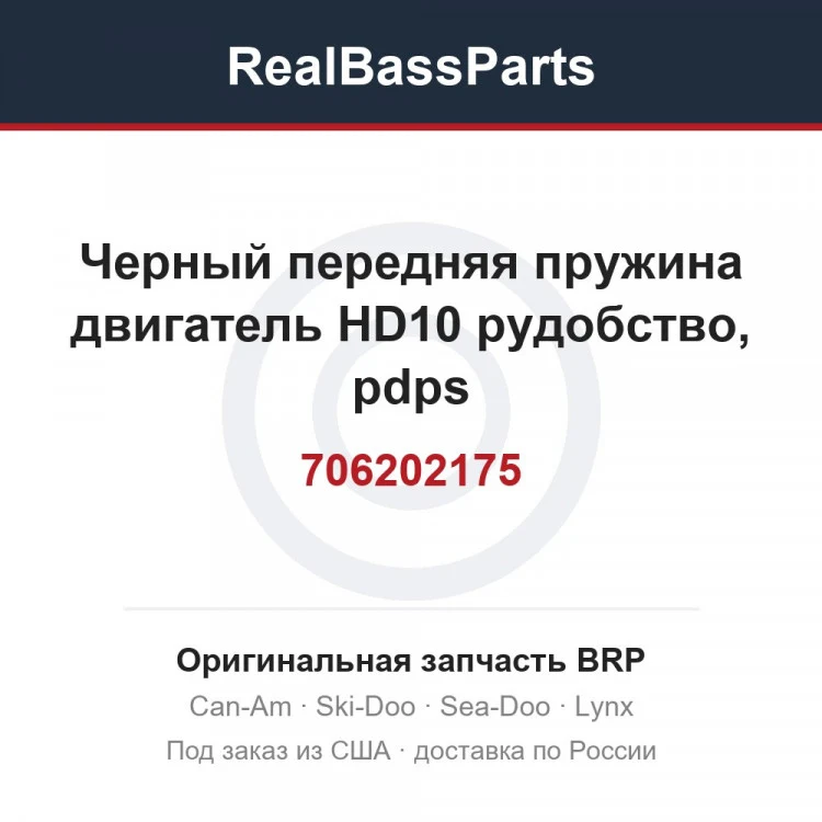 Оригинальная запчасть BRP