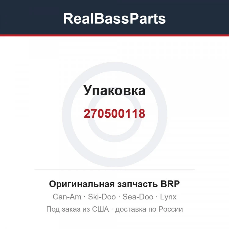 Оригинальная запчасть BRP