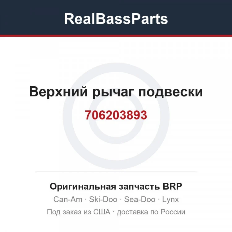 Оригинальная запчасть BRP