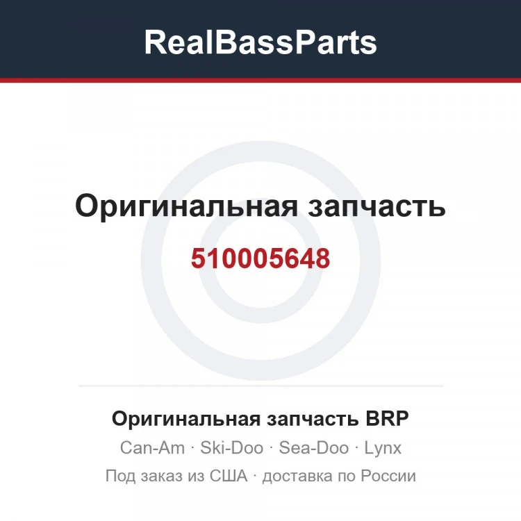 Оригинальная запчасть BRP