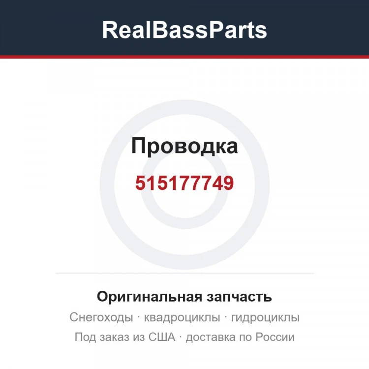 Оригинальная запчасть