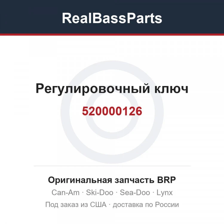 Оригинальная запчасть BRP
