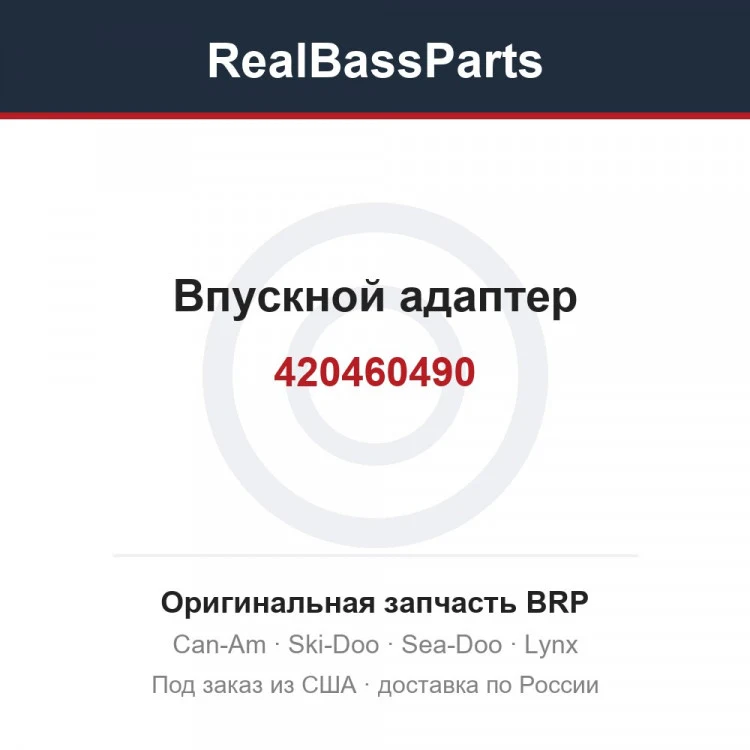 Оригинальная запчасть BRP