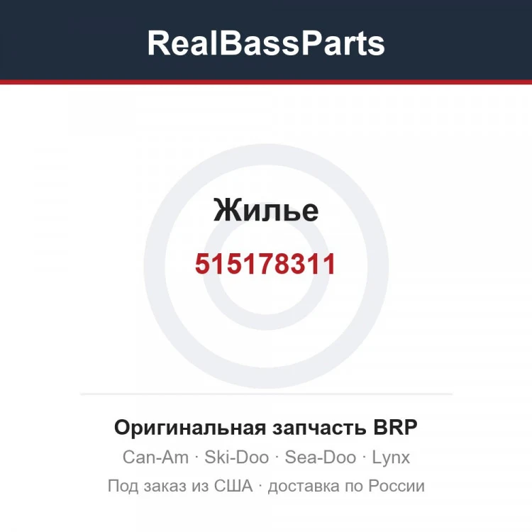 Оригинальная запчасть BRP