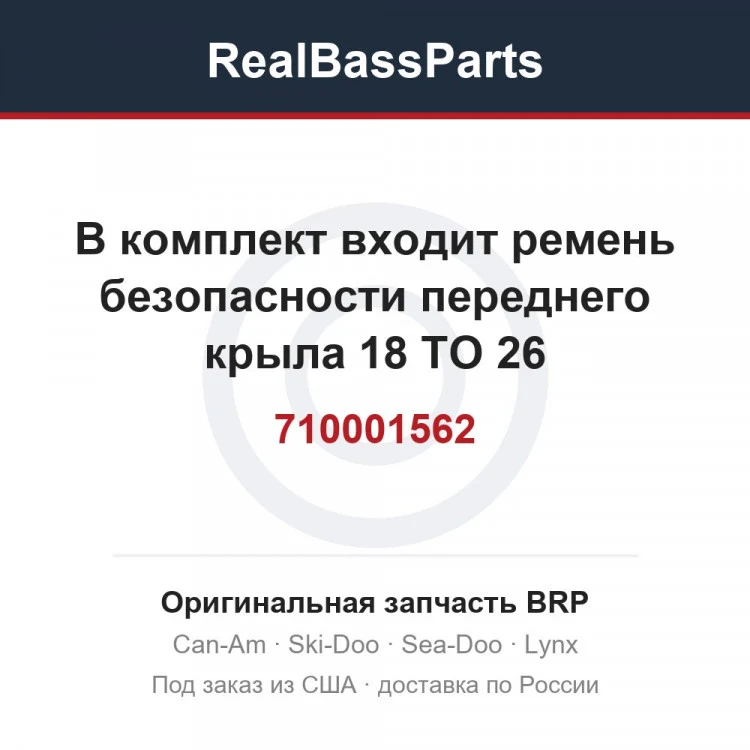 Оригинальная запчасть BRP