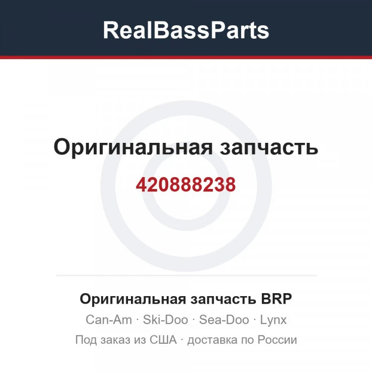 Оригинальная запчасть BRP