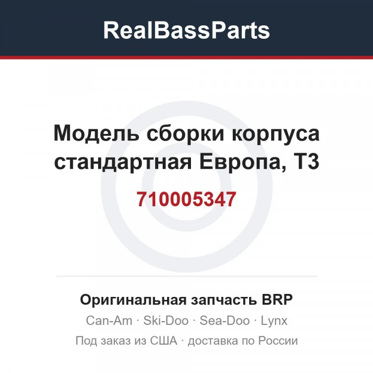 Оригинальная запчасть BRP