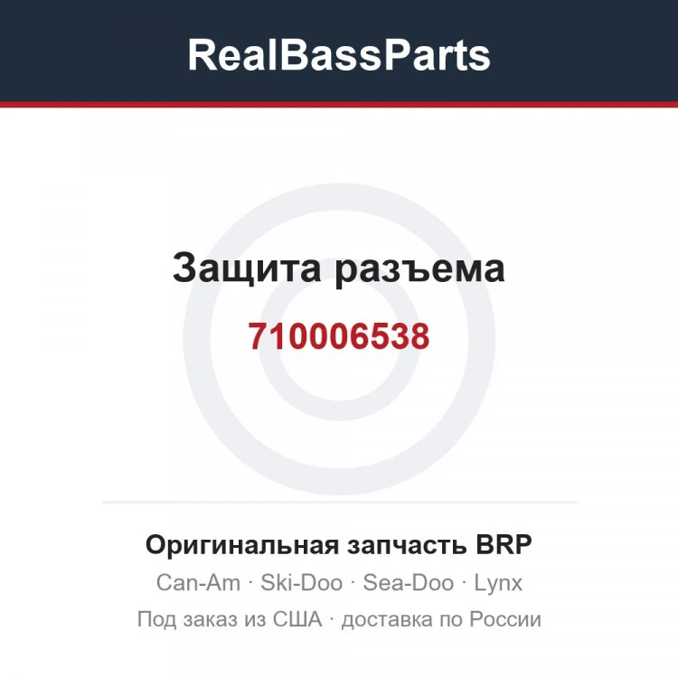 Оригинальная запчасть BRP
