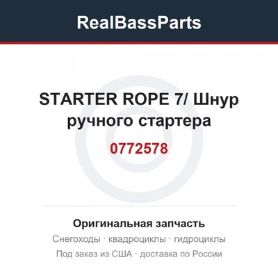 0772578 STARTER ROPE 7/ Шнур ручного стартера