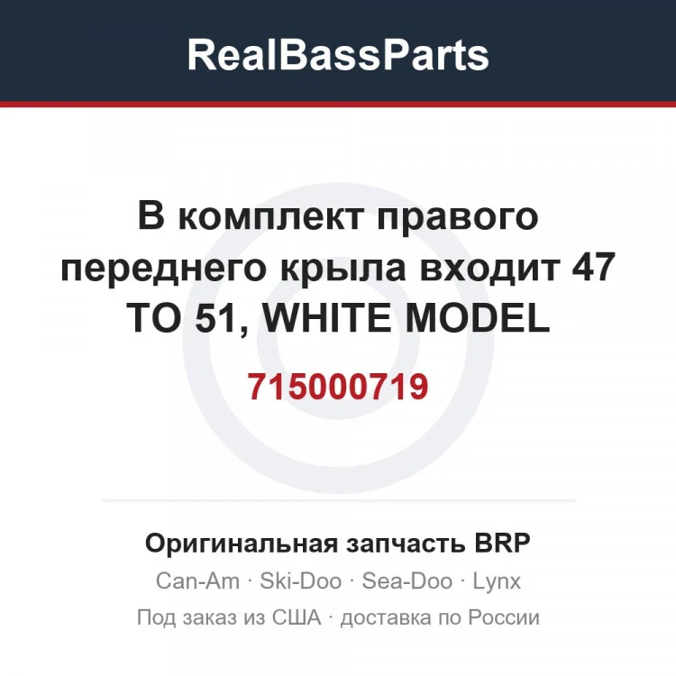 Оригинальная запчасть BRP