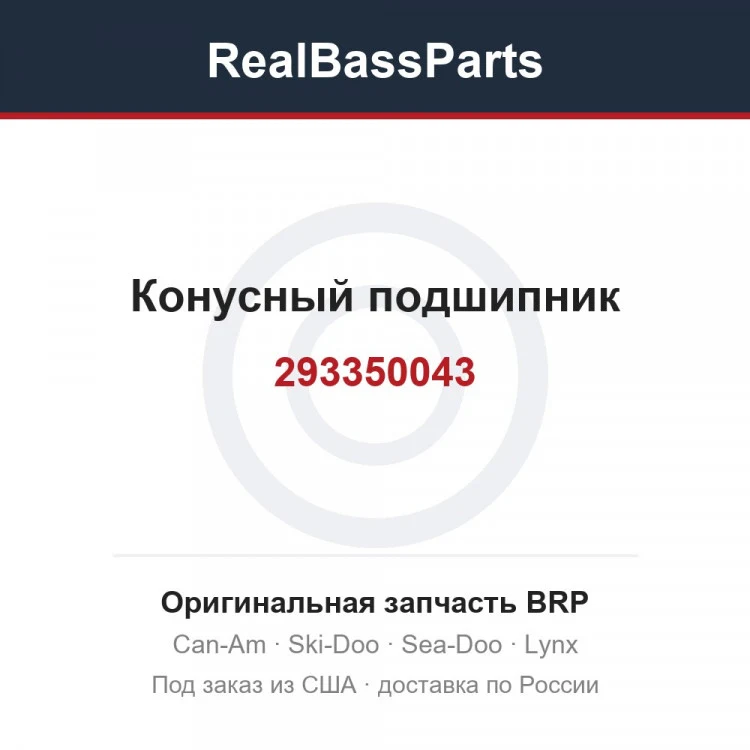 Оригинальная запчасть BRP