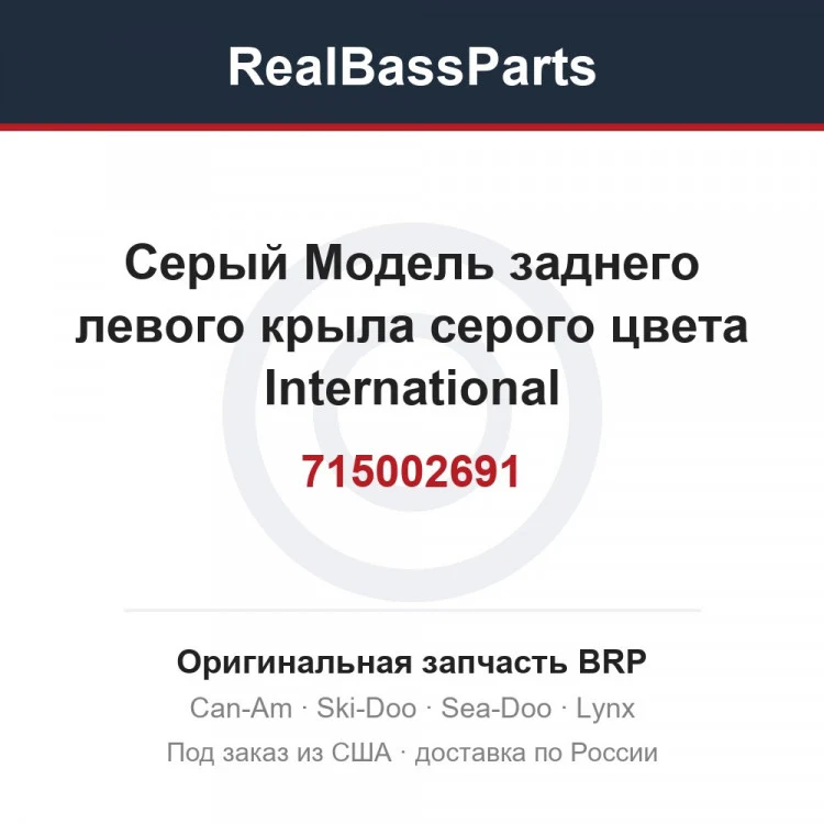Оригинальная запчасть BRP