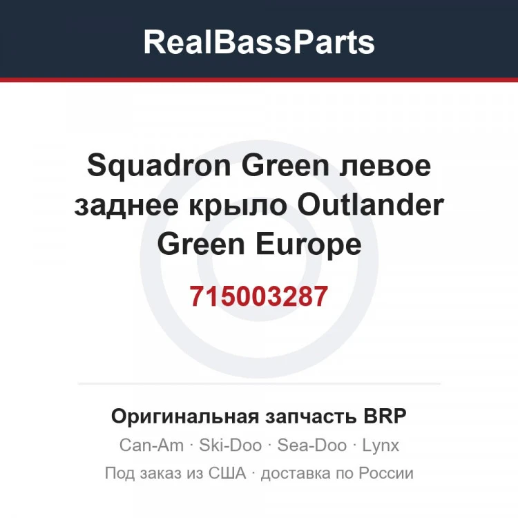 Оригинальная запчасть BRP