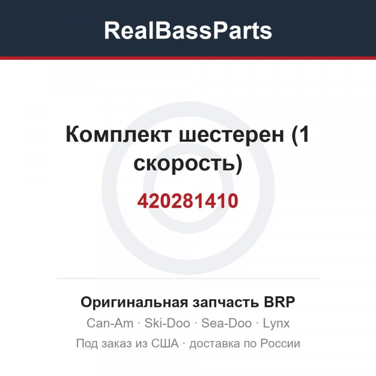 Оригинальная запчасть BRP