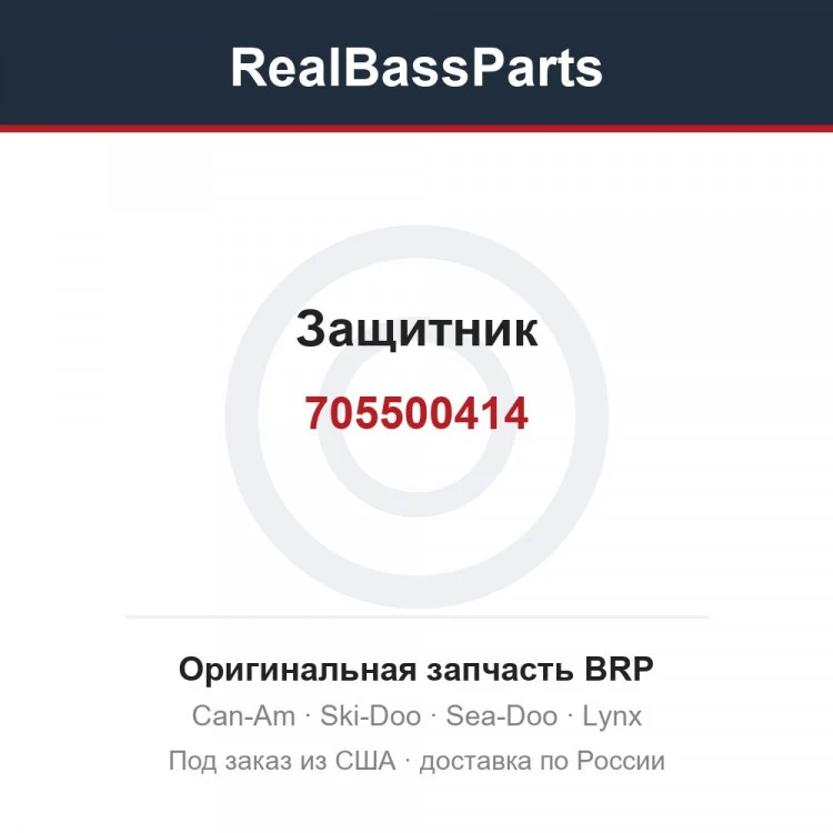 Оригинальная запчасть BRP