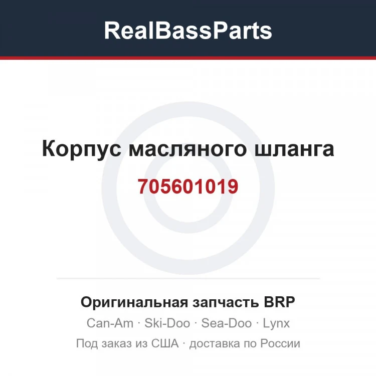 Оригинальная запчасть BRP