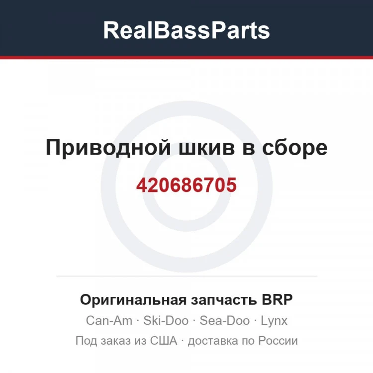 Оригинальная запчасть BRP