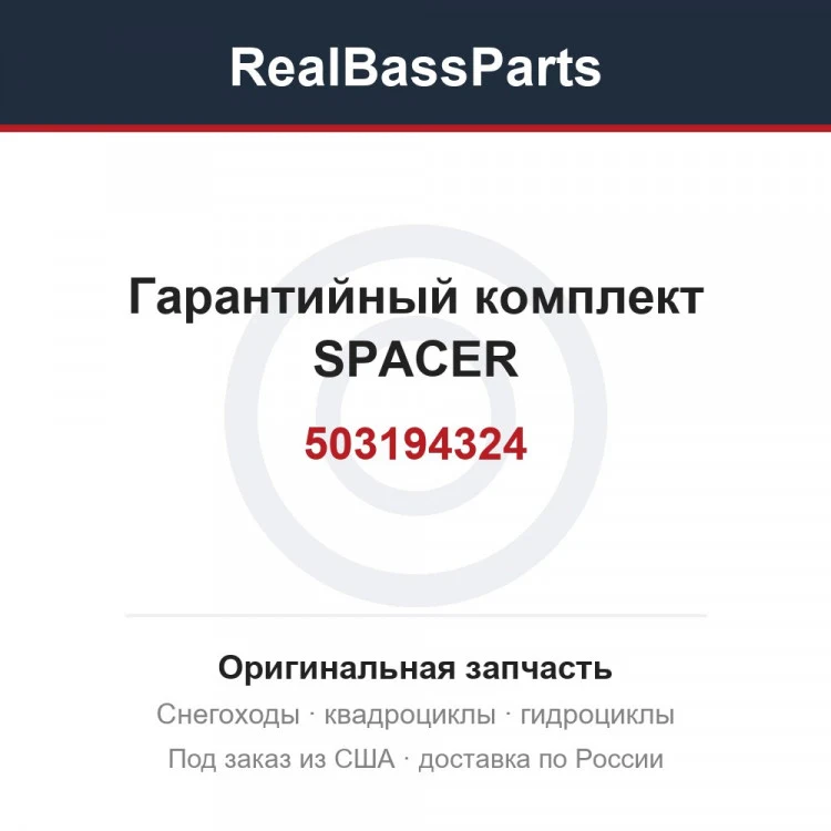 Оригинальная запчасть
