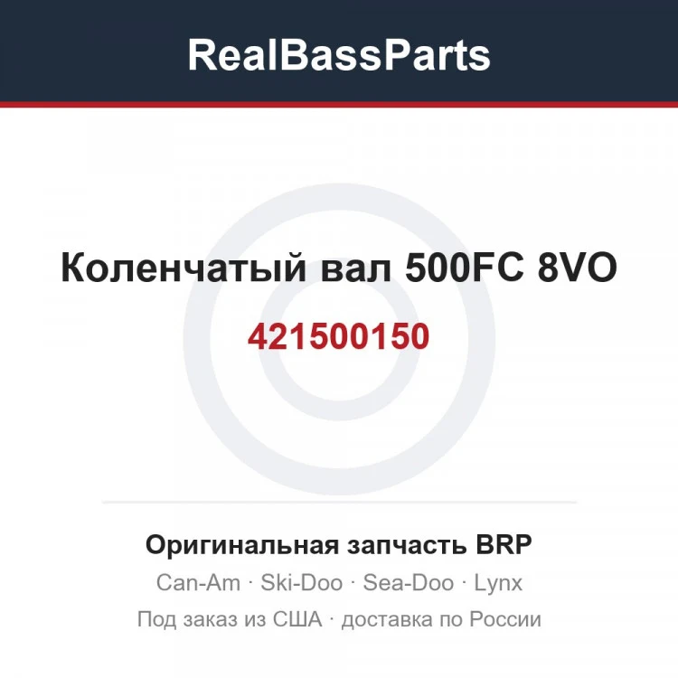 Оригинальная запчасть BRP