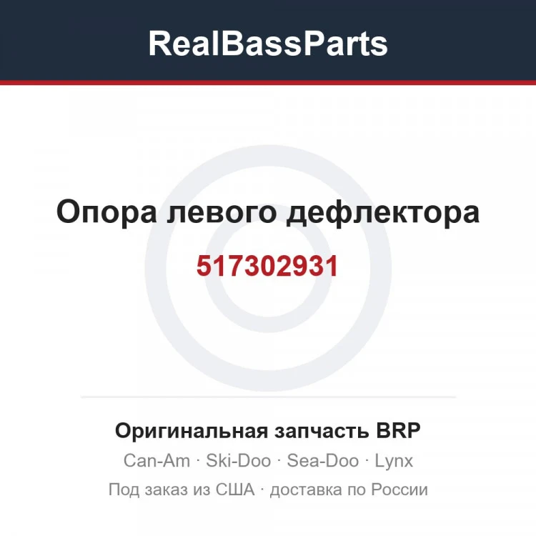 Оригинальная запчасть BRP