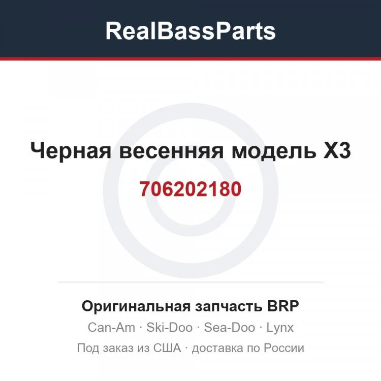 Оригинальная запчасть BRP