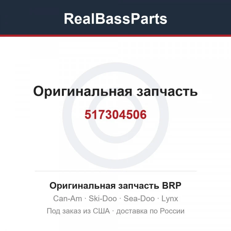 Оригинальная запчасть BRP